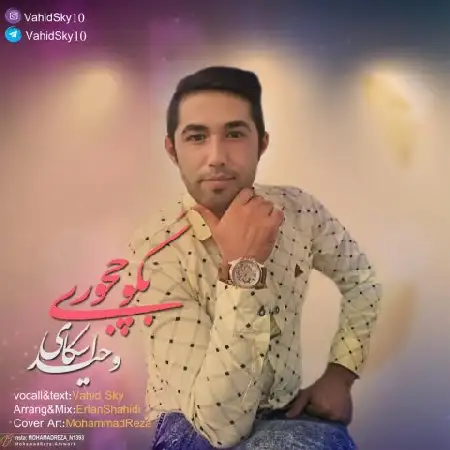 دانلود اهنگ وحید اسکای بگو چجوری