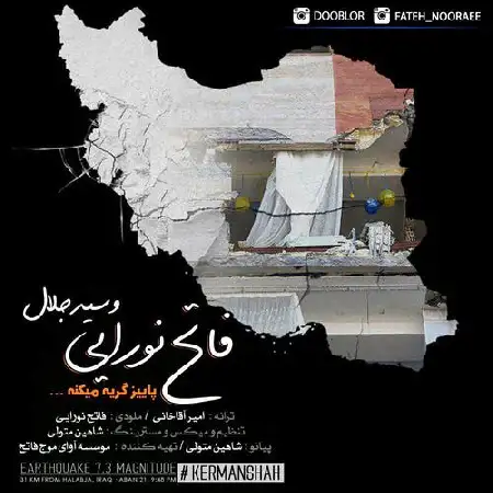 دانلود اهنگ فاتح نورایی پاییز گریه میکنه
