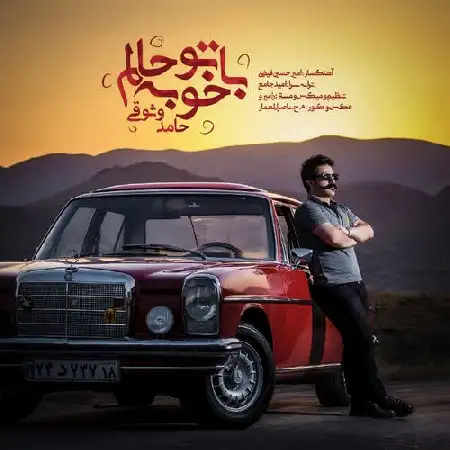 دانلود اهنگ حامد وثوقی با تو خوبه حالم