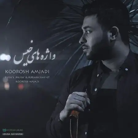 دانلود اهنگ کوروش امجدی واژه های خیس