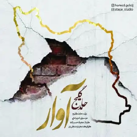 دانلود اهنگ حامد گلیج آوار