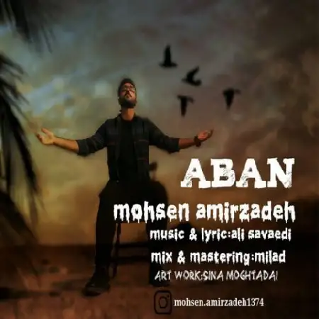 دانلود اهنگ محسن امیرزاده آبان