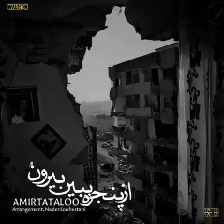 دانلود اهنگ امیرحسین مقصودلو از پنجره ببین بیرون