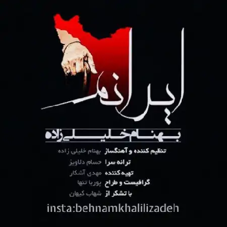 دانلود اهنگ بهنام خلیلی زاده ایرانم