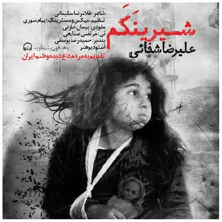 دانلود اهنگ علیرضا شفایى شیرینکم