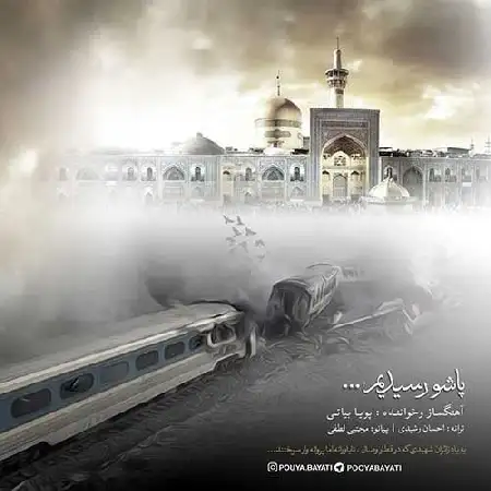 دانلود اهنگ پویا بیاتی پاشو رسیدیم