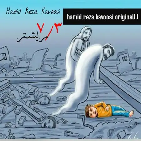 دانلود اهنگ حمیدرضا کاوسی 7.3 ریشتر