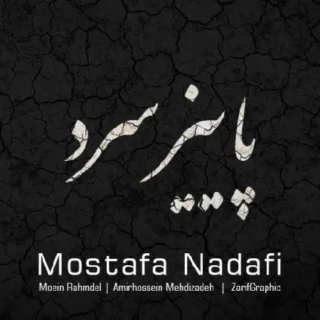 دانلود اهنگ مصطفی ندافی پاییز سرد