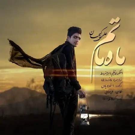 دانلود اهنگ علی کیهان ماه ماتم