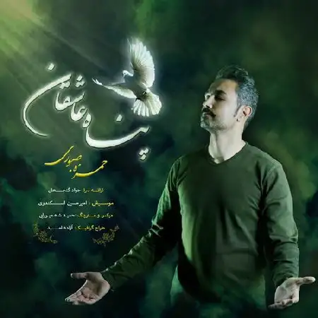 دانلود اهنگ حمزه صبوری پناه عاشقان