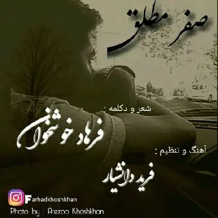 دانلود اهنگ فرهاد خوشخوان صفر مطلق