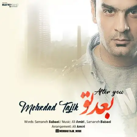 دانلود اهنگ مهرداد تاجیک بعد تو