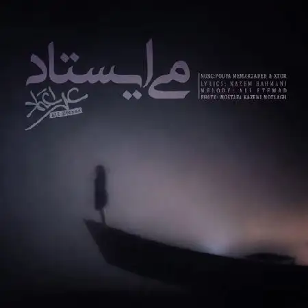 دانلود اهنگ علی اعتماد می ایستاد