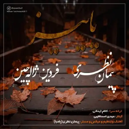 دانلود اهنگ پیمان نظری و فردین ژاله چین پاییز