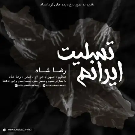 دانلود اهنگ رضا شاه ایرانم تسلیت