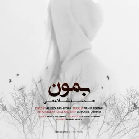 دانلود اهنگ حمید غلامعلی بمون