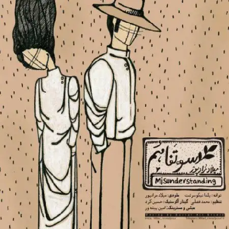 دانلود اهنگ میلاد مرادپور سوء تفاهم