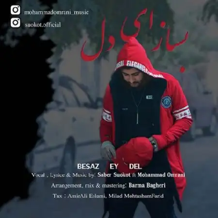 دانلود اهنگ صابر سکوت و محمد عمرانی بساز ای دل