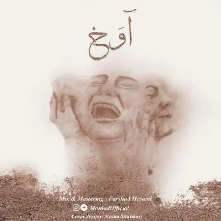 دانلود اهنگ مانیاد آوَخ