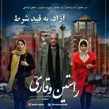 دانلود اهنگ راستین وقاری آزاد به قید شرط