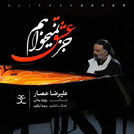 دانلود اهنگ علیرضا عصار جز عشق نمیخواهم