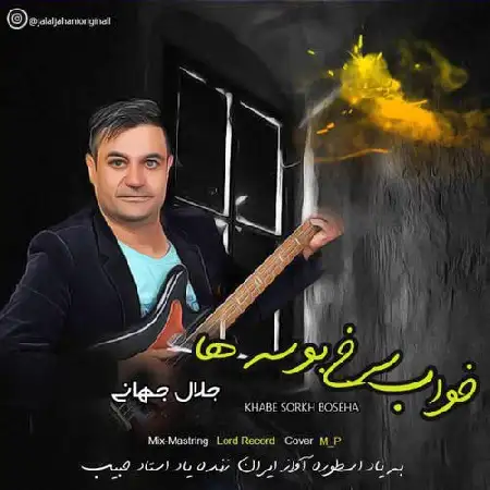 دانلود اهنگ جلال جهانی خواب سرخ بوسه ها