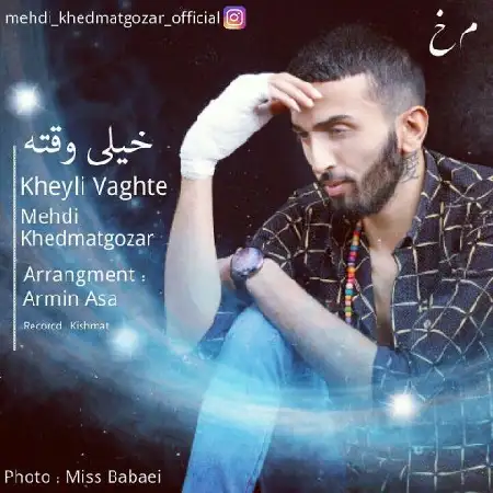 دانلود اهنگ مهدی خدمتگزار خیلی وقته