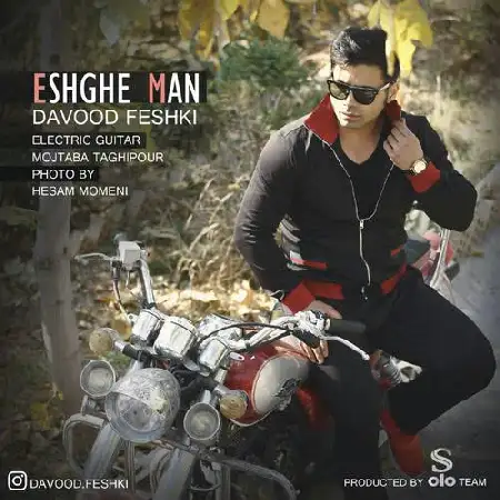 دانلود اهنگ داوود فشکی عشق من