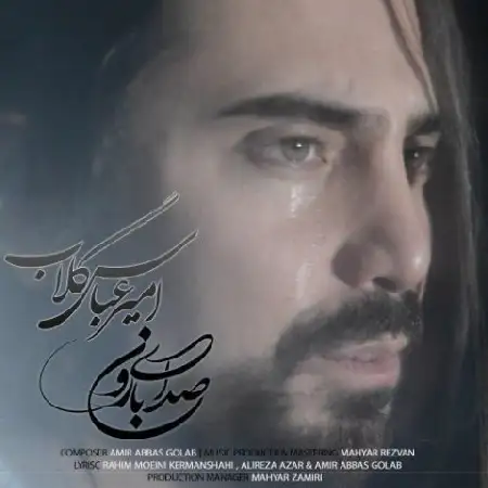 دانلود اهنگ امیر عباس گلاب صدای بارون