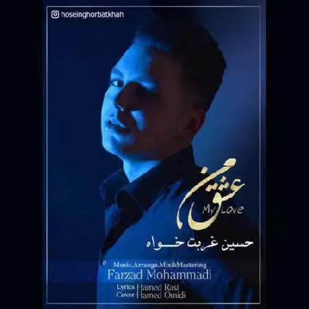 دانلود اهنگ حسین غربت خواه عشق من