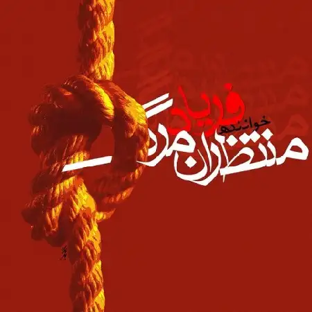 دانلود اهنگ فریاد منتظران مرگ