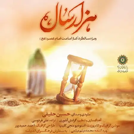 دانلود اهنگ حسین حقیقی هزار سال