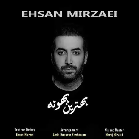 دانلود اهنگ احسان میرزایی بهترین بهونه