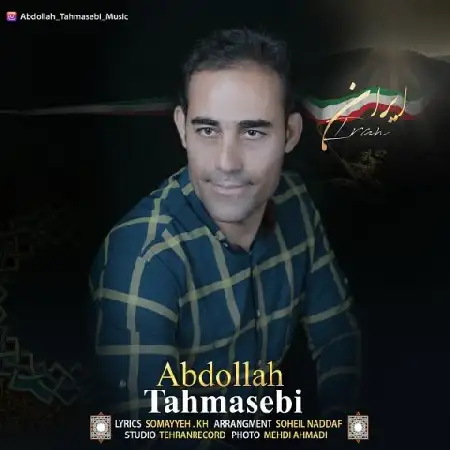 دانلود اهنگ عبدالله طهماسبی ایران