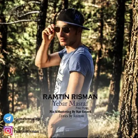 دانلود اهنگ رامتین ریسمان یکبار مصرف