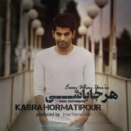 دانلود اهنگ کسری حرمتی پور هرجا باشی