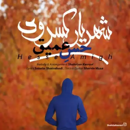 دانلود اهنگ شهریار کسروی حس عمیق