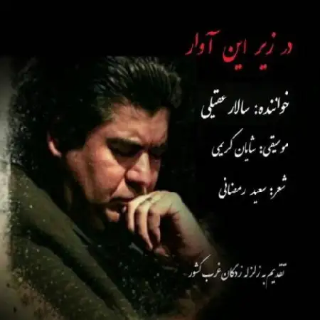 دانلود اهنگ سالار عقیلی در زیر این آوار