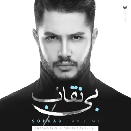 دانلود اهنگ سهراب فخیمی بی نقاب