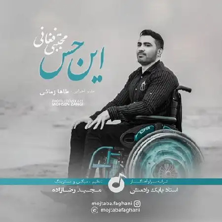 دانلود اهنگ مجتبی فغانی این حس
