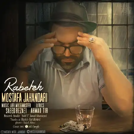 دانلود اهنگ مصطفی جهانداری رابطه