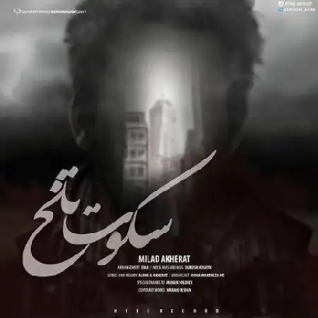 دانلود اهنگ میلاد آخرت سکوت تلخ