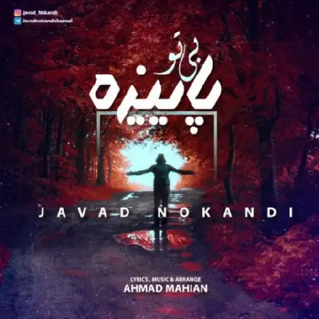 دانلود اهنگ جواد نوکندی بی تو پاییزه