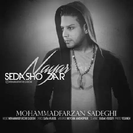 دانلود اهنگ محمد فرزان صادقی صداشو در نیار