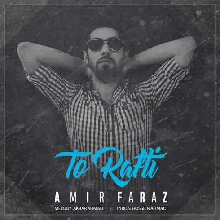 دانلود اهنگ امیر فراز تو رفتی