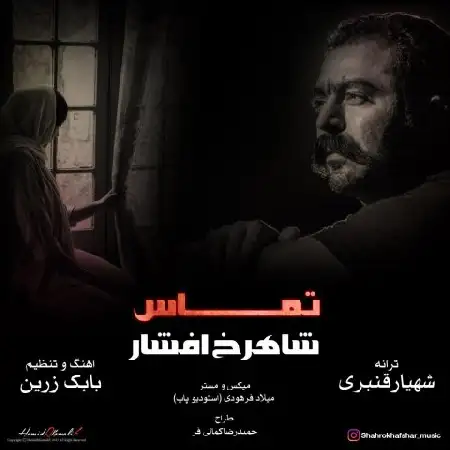 دانلود اهنگ شاهرخ افشار تماس