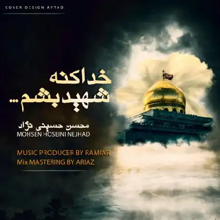 دانلود اهنگ محسن حسینی نژاد خدا کنه شهید بشم