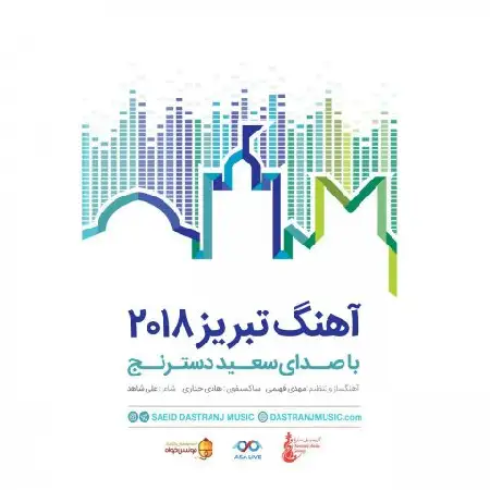 دانلود اهنگ سعید دسترنج تبریز 2018