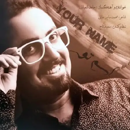 دانلود اهنگ حامد شعبانی اسم تو