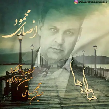 دانلود اهنگ محمود انصاری خاطره ها